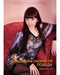 Любовь на скорости