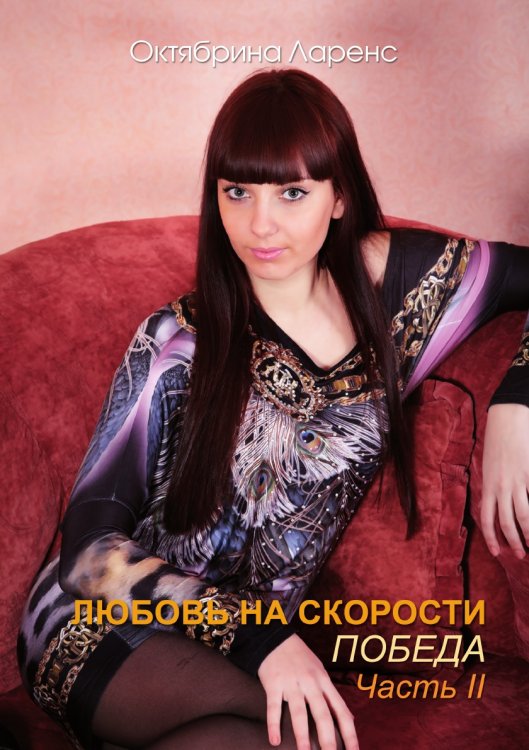 Любовь на скорости