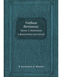 Учебник ботаники