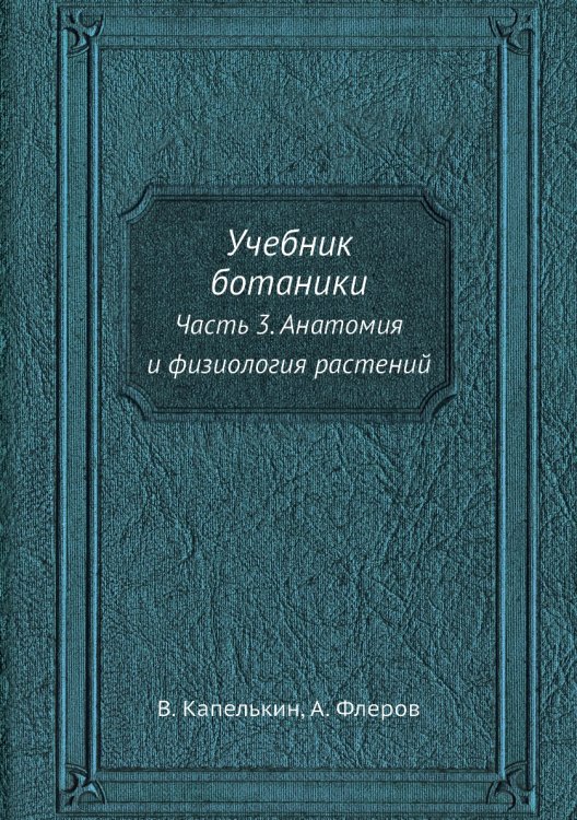Учебник ботаники Учебник ботаники