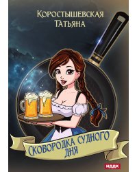 Сковородка судного дня