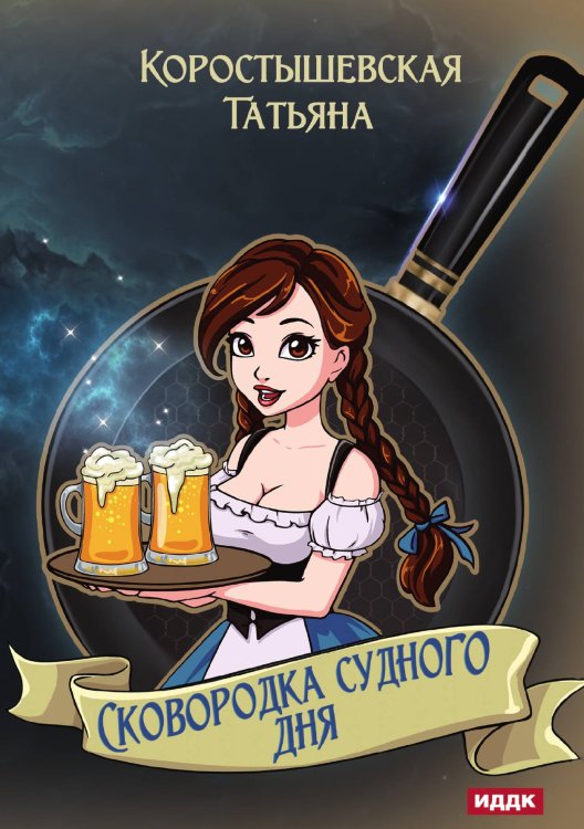 Обложка книги «Сковородка судного дня» — Татьяна Коростышевская, ISBN 9785521913312