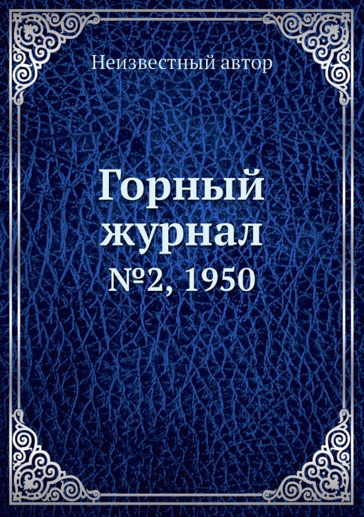 Обложка книги «Горный журнал» — Нет автора, ISBN 9785458696340
