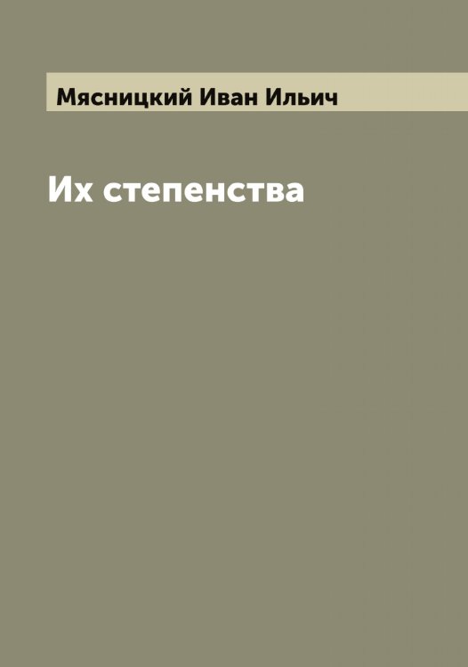Обложка книги «Их степенства» — Мясницкий Иван Ильич, ISBN 9785519984591