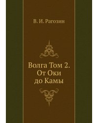 Волга Том 2. От Оки до Камы