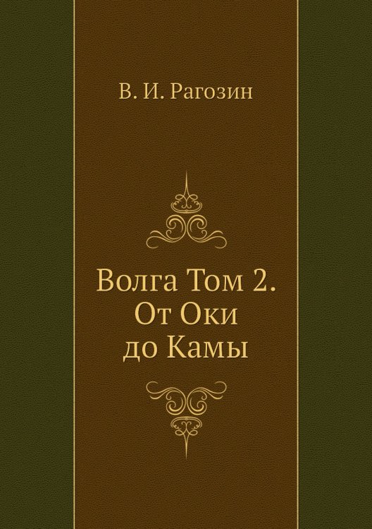 Обложка книги «Волга Том 2. От Оки до Камы» — В. И. Рагозин, ISBN 9785458301558