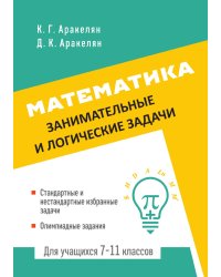 Математика. Занимательные и логические задачи