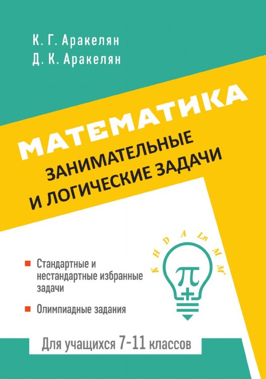 Математика. Занимательные и логические задачи Математика. Занимательные и логические задачи