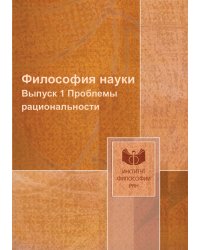 Философия науки