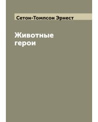 Животные герои