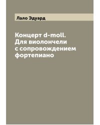 Концерт d-moll. Для виолончели с сопровождением фортепиано