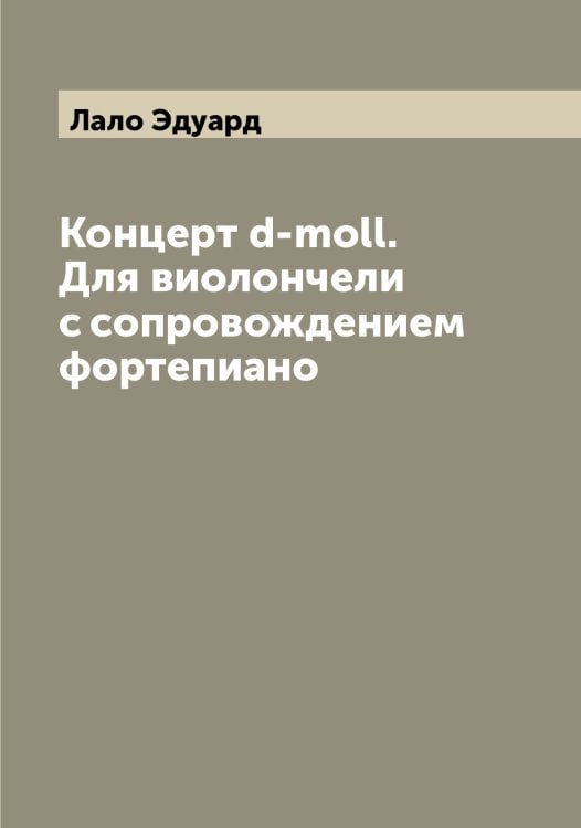 Обложка книги «Концерт d-moll. Для виолончели с сопровождением фортепиано» — Лало Эдуард, ISBN 9785519923620