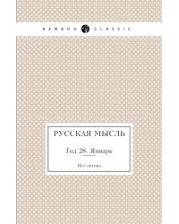 Русская мысль