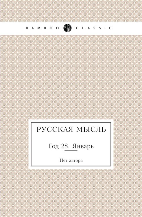 Русская мысль