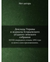 Доклады Управы и журналы Егорьевского уездного земского собрания