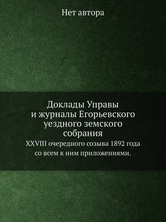 Доклады Управы и журналы Егорьевского уездного земского собрания