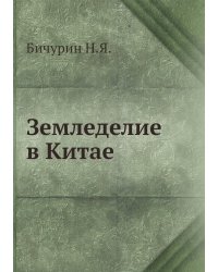 Земледелие в Китае