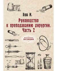 Руководство к преподаванию хирургии