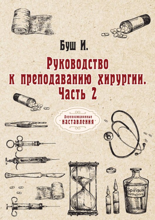 Обложка книги «Руководство к преподаванию хирургии» — И. Буш, ISBN 9785521774067