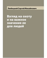 Взгляд на охоту и на важное значение ее для людей