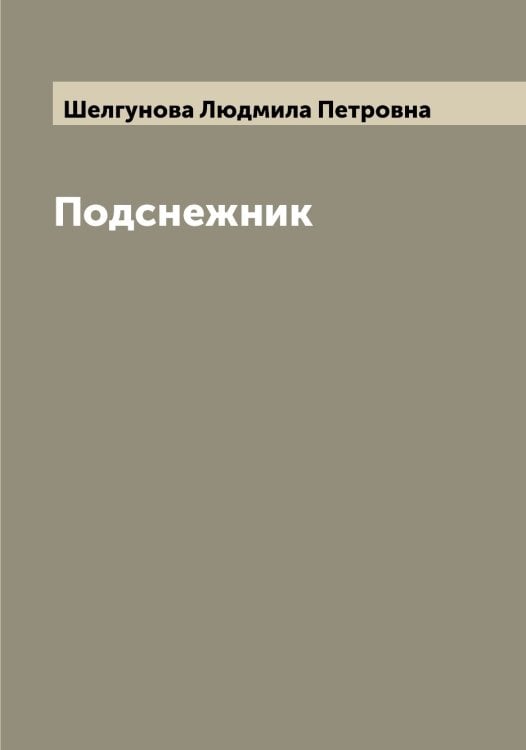 Обложка книги «Подснежник» — Шелгунова Людмила Петровна, ISBN 9785521309290