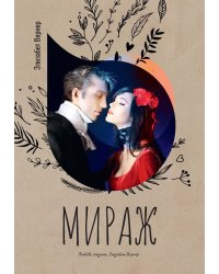 Мираж