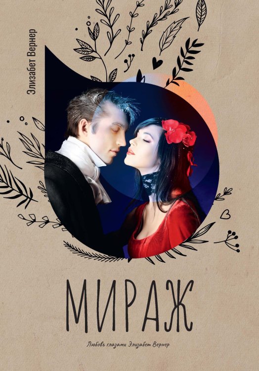 Мираж Обложка книги «Мираж» — Элизабет Вернер, ISBN 9785521778119