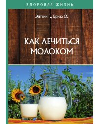 Как лечиться молоком