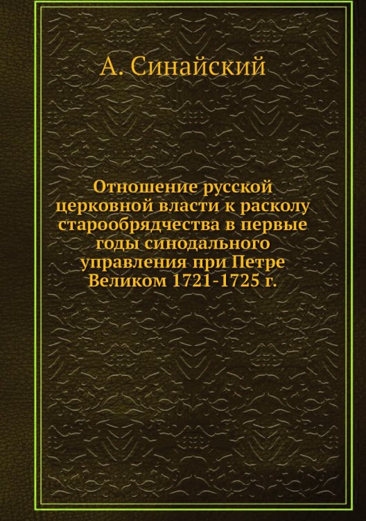 Отношение русской церковной власти к расколу старообрядчества в первые годы синодального управления при Петре Великом 1721-1725 г.