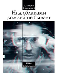 Над облаками дождей не бывает