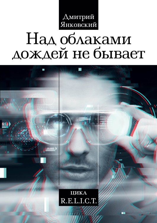 Обложка книги «Над облаками дождей не бывает» — Д. Янковский, ISBN 9785521742677