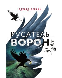 Кусатель ворон