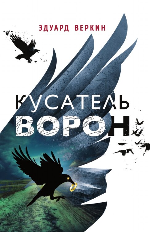 Кусатель ворон Кусатель ворон