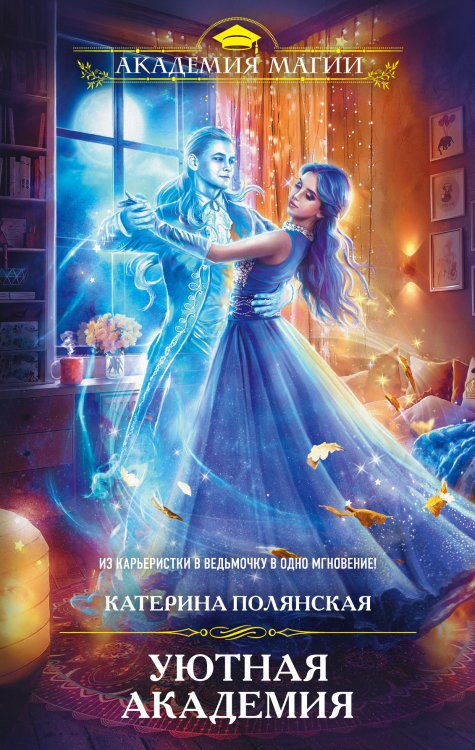 Обложка книги «Уютная Академия» — Катерина Полянская, ISBN 9785041841249