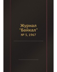 Журнал "Байкал"