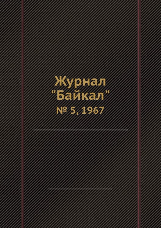 Журнал "Байкал"