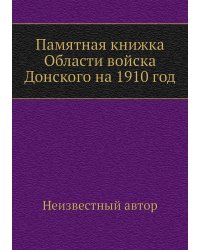 Памятная книжка Области войска Донского на 1910 год