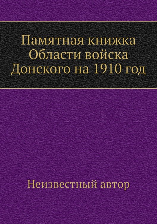 Памятная книжка Области войска Донского на 1910 год