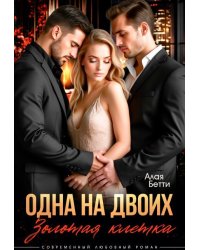 Одна на двоих. Золотая клетка