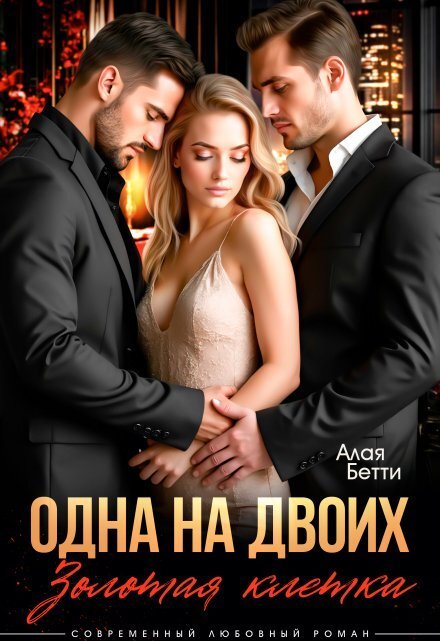 Обложка книги «Одна на двоих. Золотая клетка» — Алая Бетти, ISBN 9785524054937