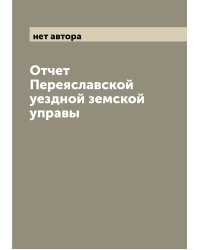 Отчет Переяславской уездной земской управы