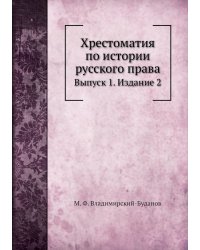 Хрестоматия по истории русского права