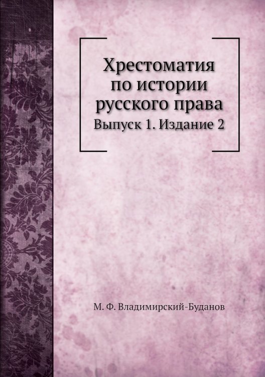 Хрестоматия по истории русского права