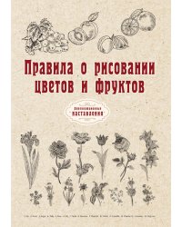 Правила о рисовании цветов и фруктов