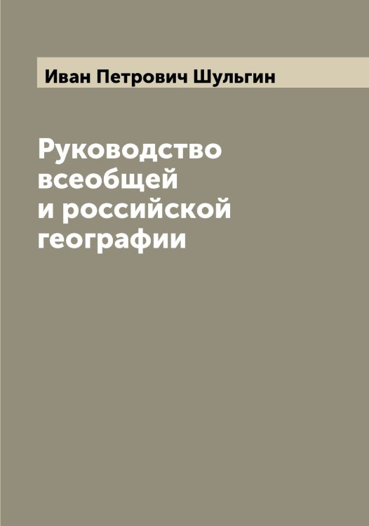 Обложка книги «Руководство всеобщей и российской географии» — Иван Петрович Шульгин, ISBN 9785521387076