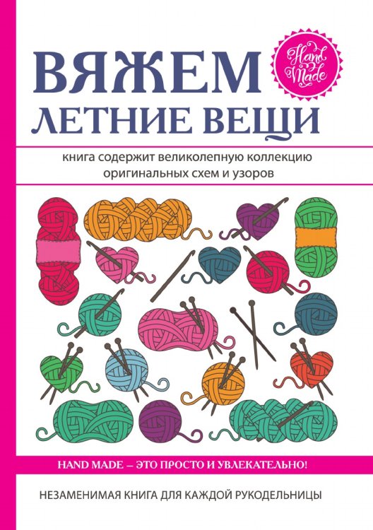 Вяжем летние вещи Вяжем летние вещи