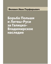 Борьба Польши и Литвы-Руси за Галицко-Владимирское наследие
