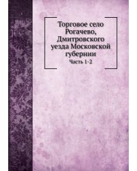 Торговое село Рогачево, Дмитровского уезда Московской губернии