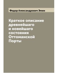 Краткое описание древнейшаго и новейшаго состояния Оттоманской Порты