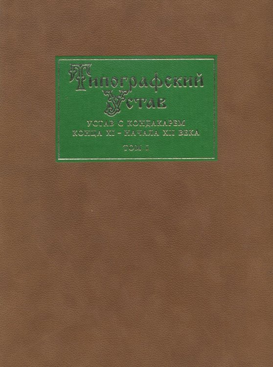 Типографский Устав. Устав с кондакарем конца XI - начала XII века. Том 1 Обложка книги «Типографский Устав. Устав с кондакарем конца XI - начала XII века. Том 1» — Борис Успенский, ISBN 9785955101194